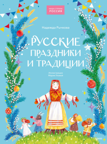 Скачать книгу Русские праздники и традиции