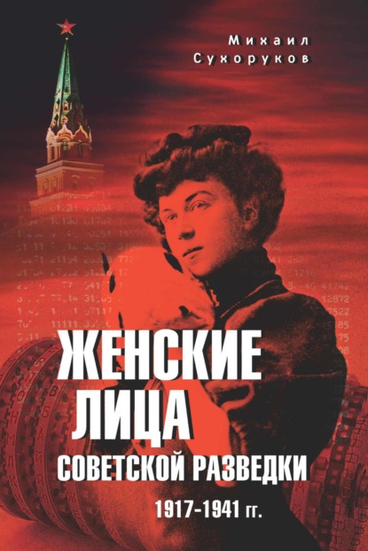 Скачать книгу Женские лица советской разведки. 1917—1941 гг.