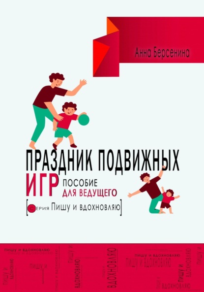 Скачать книгу Праздник подвижных игр. Пособие для ведущего