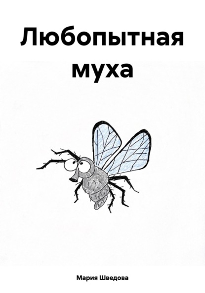 Любопытная муха