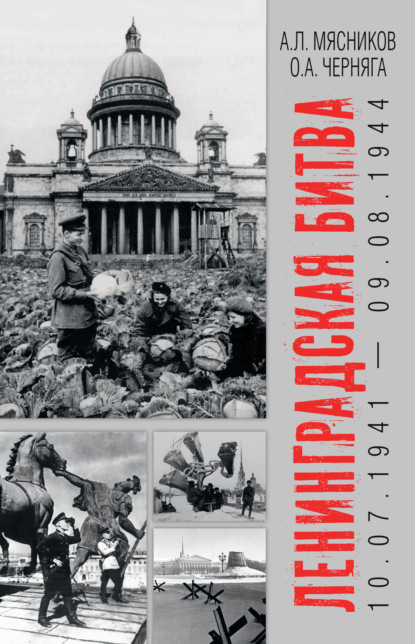 Скачать книгу Ленинградская битва. 10.07.1941 – 09.08.1944
