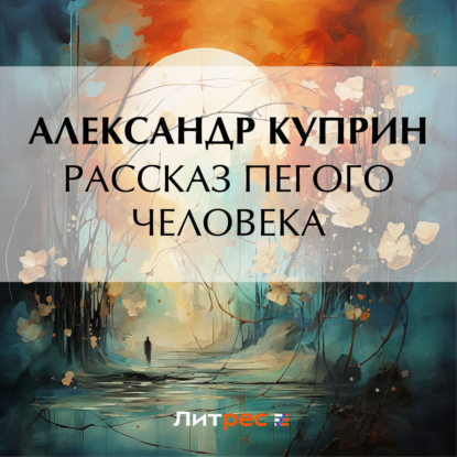 Скачать книгу Рассказ пегого человека