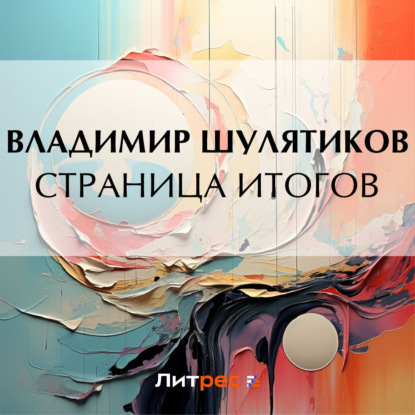 Скачать книгу Страница итогов