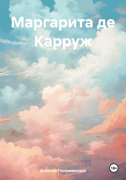 Скачать книгу Маргарита де Карруж