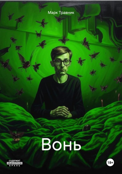 Скачать книгу Вонь