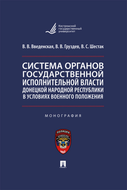 Скачать книгу Система органов государственной исполнительной власти Донецкой Народной Республики в условиях военного положения