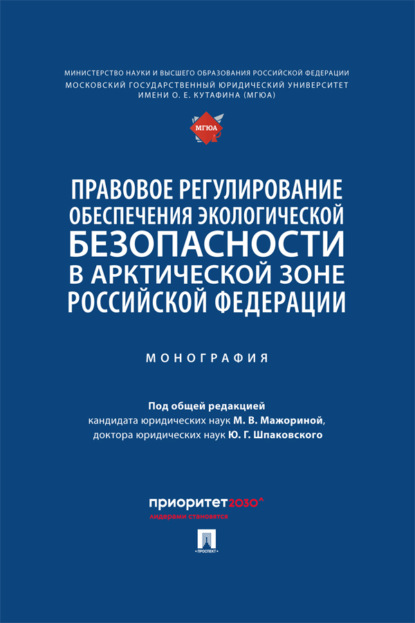 Скачать книгу Правовое регулирование обеспечения экологической безопасности в Арктической зоне Российской Федерации