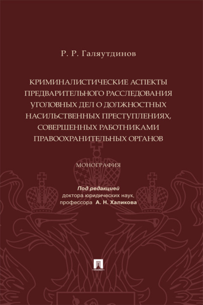 Скачать книгу Криминалистические аспекты предварительного расследования уголовных дел о должностных насильственных преступлениях...