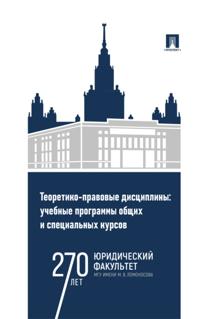 Скачать книгу Теоретико-правовые дисциплины: учебные программы общих и специальных курсов