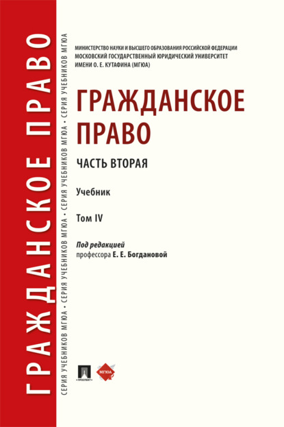 Скачать книгу Гражданское право. Часть вторая. Том 4