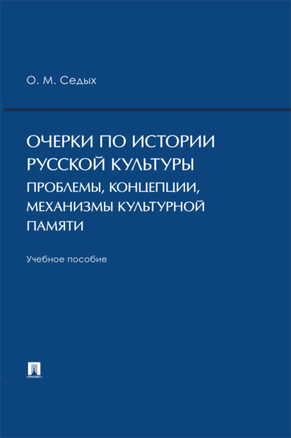 Скачать книгу Очерки по истории русской культуры: проблемы, концепции, механизмы культурной памяти