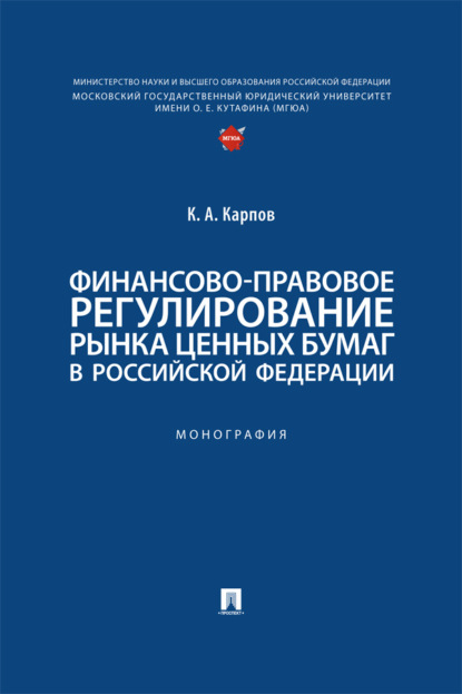Скачать книгу Финансово-правовое регулирование рынка ценных бумаг в Российской Федерации
