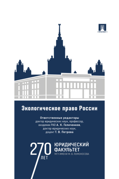 Скачать книгу Экологическое право России