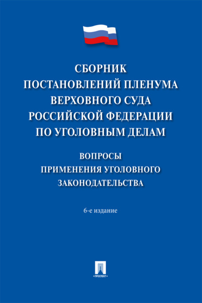 Скачать книгу Сборник постановлений Пленума Верховного Суда Российской Федерации по уголовным делам: вопросы применения уголовного законодательства