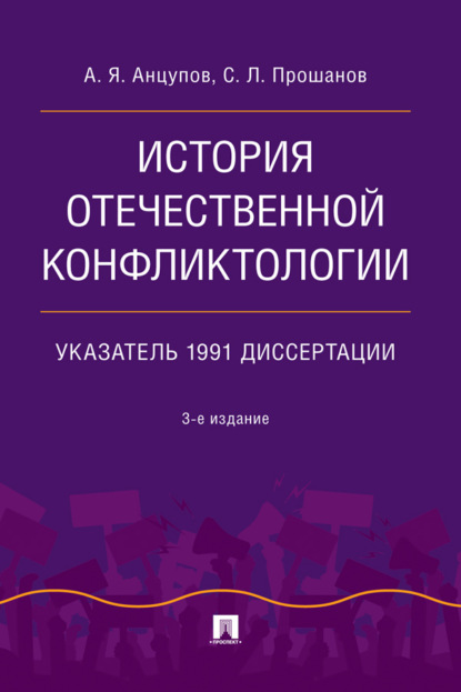 Скачать книгу История отечественной конфликтологии. Указатель 1991 диссертации