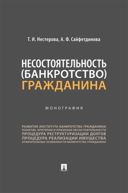 Скачать книгу Несостоятельность (банкротство) гражданина