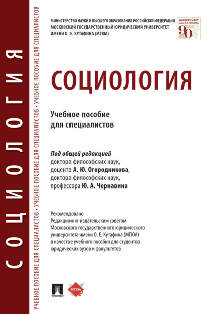 Скачать книгу Социология. Учебное пособие для специалистов