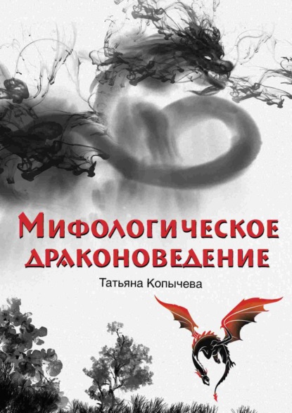 Скачать книгу Мифологическое драконоведение