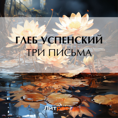 Скачать книгу Три письма