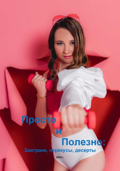 Скачать книгу Просто и полезно: завтраки, перекусы, десерты