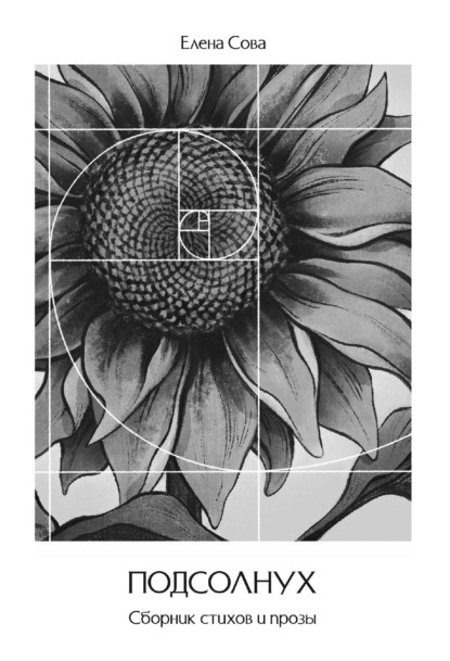 Скачать книгу Подсолнух. Сборник стихов и прозы