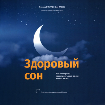 Скачать книгу Здоровый сон Как без стресса перестроить свой режим и свою жизнь