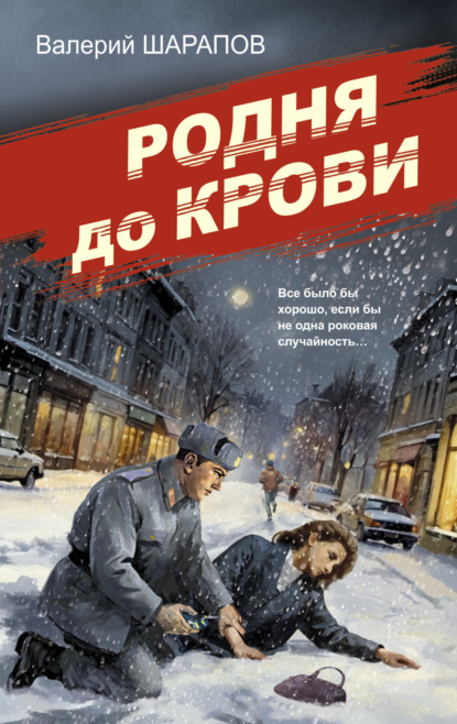 Скачать книгу Родня до крови