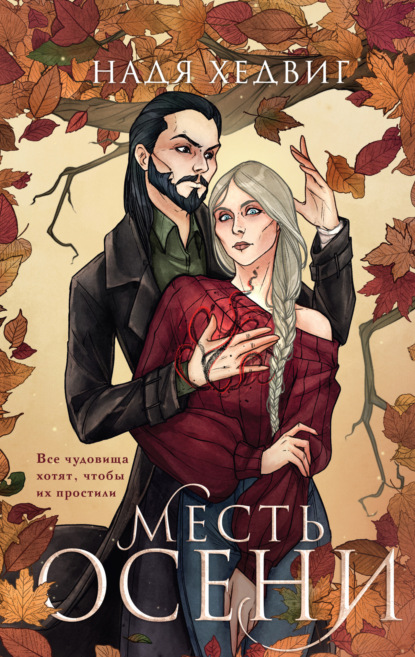 Скачать книгу Месть Осени