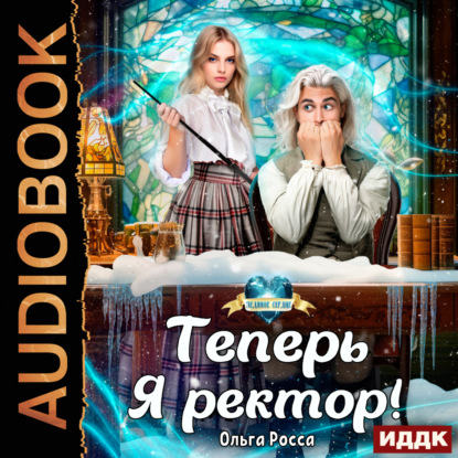 Скачать книгу Теперь Я ректор!