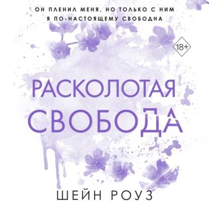 Скачать книгу Расколотая свобода