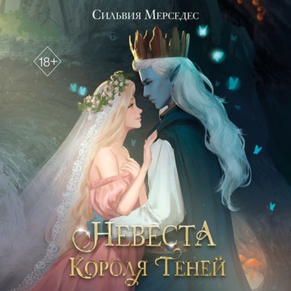 Скачать книгу Невеста Короля Теней