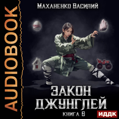 Скачать книгу Закон джунглей. Книга 6