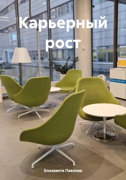 Скачать книгу Карьерный рост