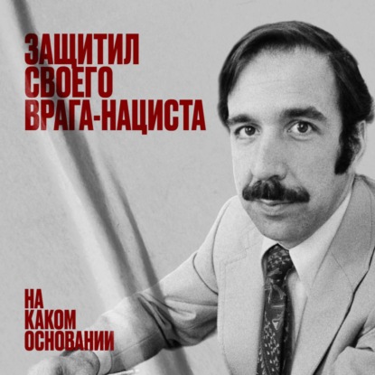 Скачать книгу Защищая врага: как укрепить демократию с помощью нацистов