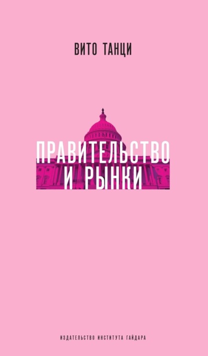 Скачать книгу Правительство и рынки: Меняющаяся экономическая роль государства