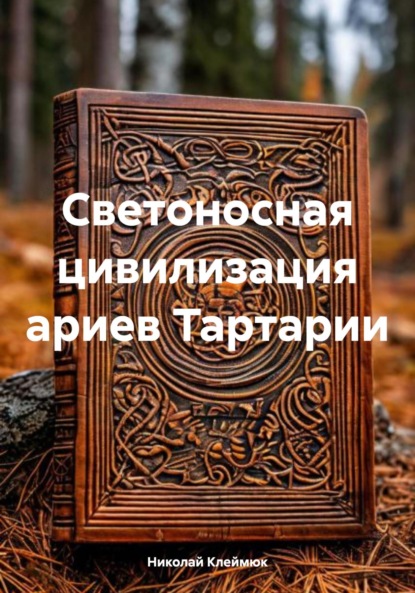 Скачать книгу Светоносная цивилизация ариев Тартарии