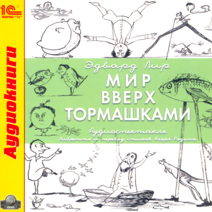 Скачать книгу Мир вверх тормашками (аудиоспектакль)