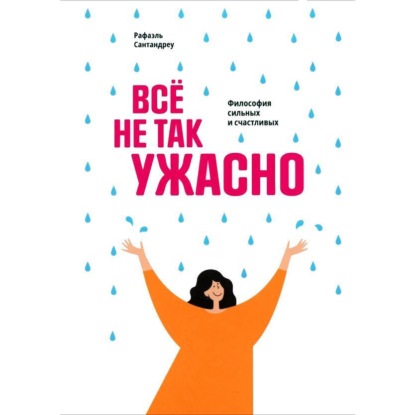 Скачать книгу Всё не так ужасно. Философия сильных и счастливых