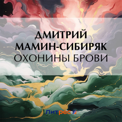 Скачать книгу Охонины брови