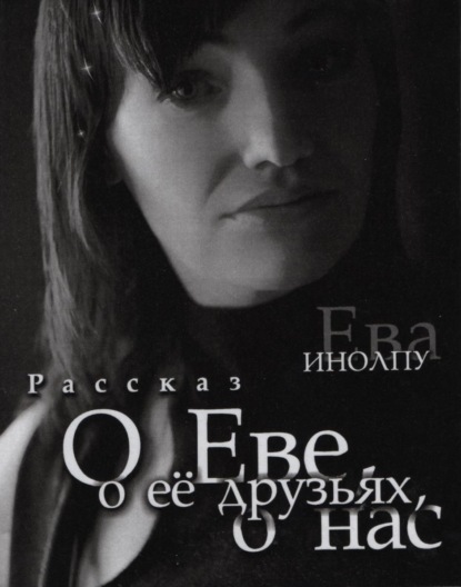 Скачать книгу О Еве, о ее друзьях, о нас