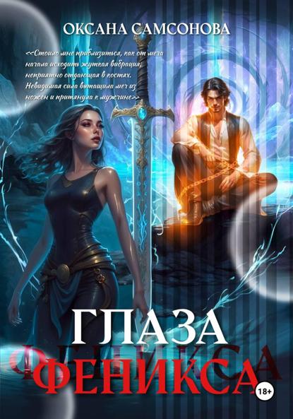 Скачать книгу Глаза Феникса