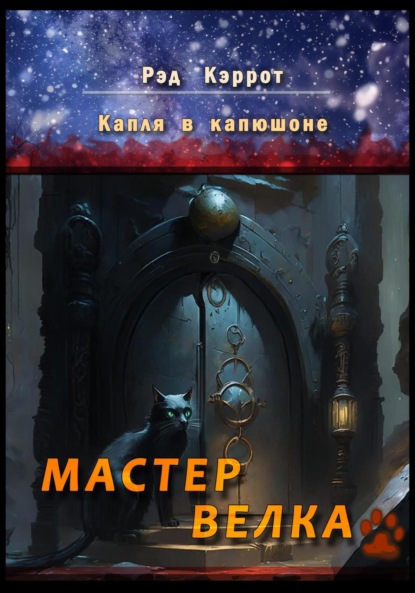 Скачать книгу Капля в капюшоне. Мастер Велка