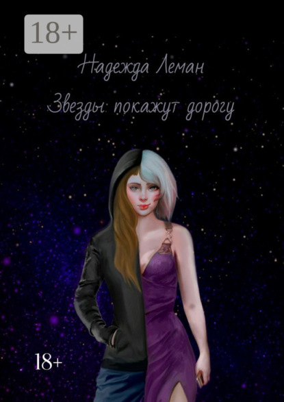 Скачать книгу Звезды покажут дорогу