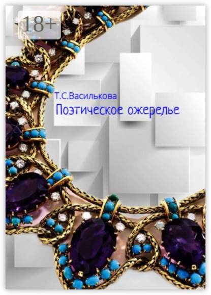 Скачать книгу Поэтическое ожерелье