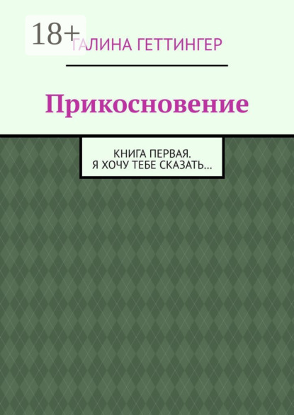 Скачать книгу Прикосновение. Книга первая. Я хочу тебе сказать…