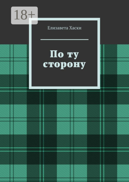 Скачать книгу По ту сторону