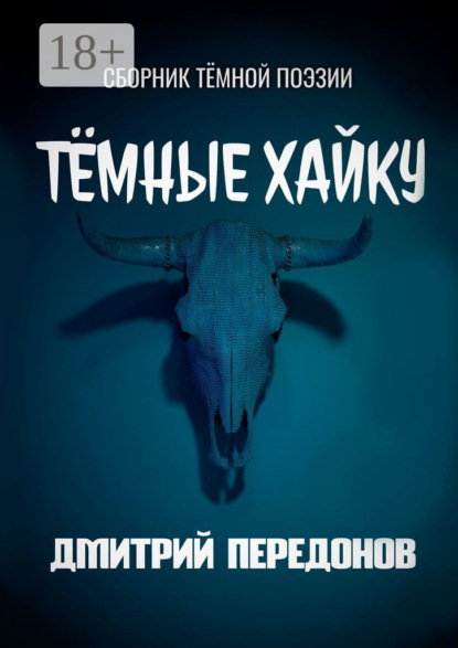 Скачать книгу Тёмные хайку. Сборник тёмной поэзии