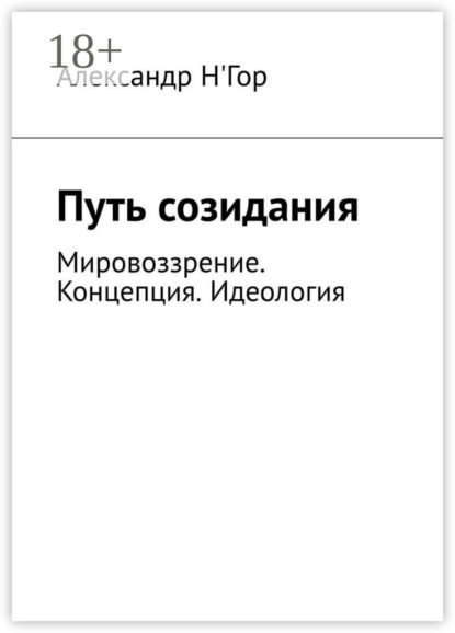 Скачать книгу Путь созидания. Мировоззрение. Концепция. Идеология