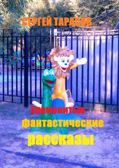 Скачать книгу Знаменитые фантастические рассказы. Мурашки по коже