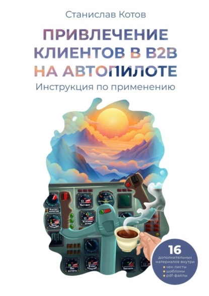 Скачать книгу Привлечение клиентов в B2B на автопилоте